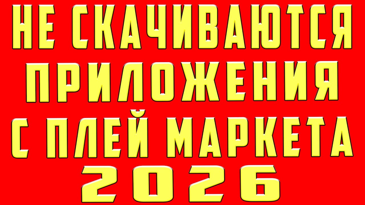 Не Скачиваются Приложения с Плей Маркета и Не Скачивает Приложения с Play Market Почему и Что Делать