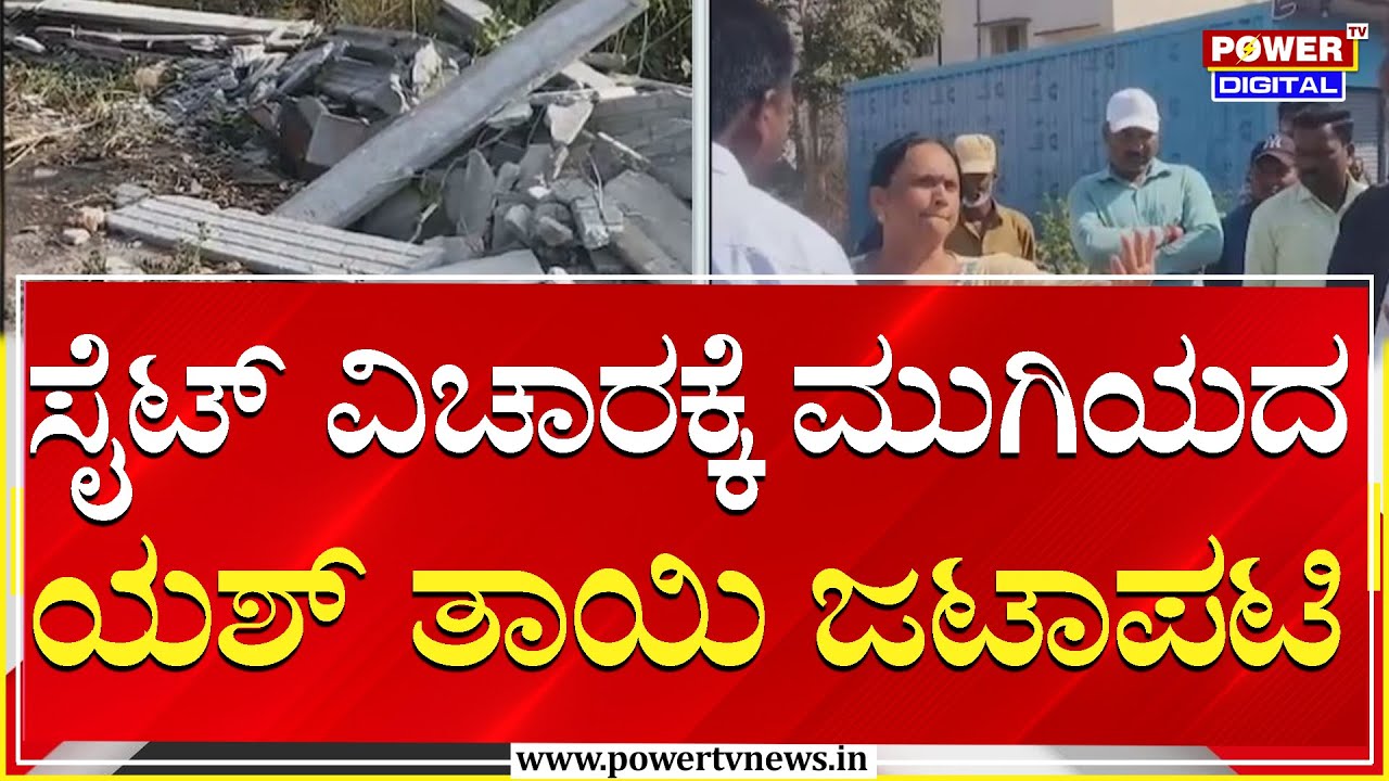 Power Focus : ಸೈಟ್​ ವಿಚಾರಕ್ಕೆ ಮುಗಿಯದ ಯಶ್​ ತಾಯಿ ಜಟಾಪಟಿ |  Yash Mother Pushpa  | Power TV News