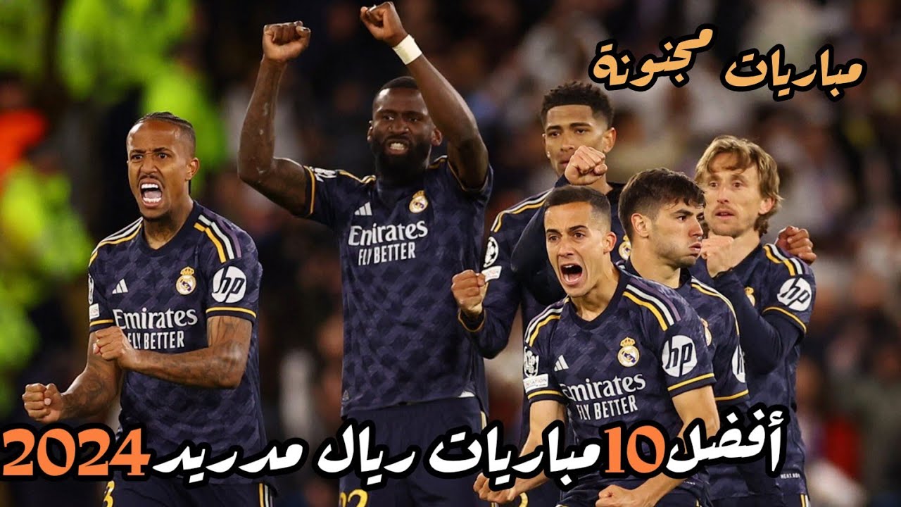 أفضل 10 مباريات ريال مدريد هذا الموسم 2024 🎙 تعليق عربي!!!