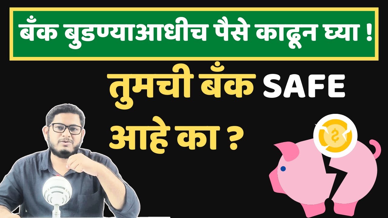 तुमची बँक सुरक्षित आहे का ? How to find if your bank is SAFE ?