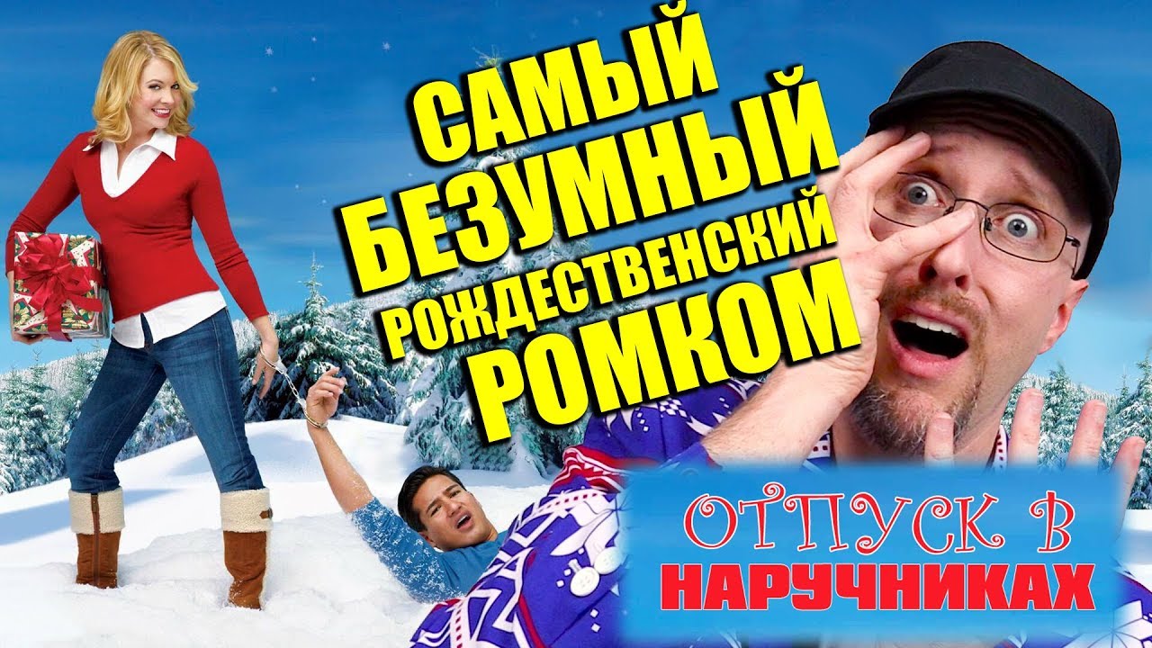 Ностальгирующий Критик - Самый БЕЗУМНЫЙ рожденственский ромком