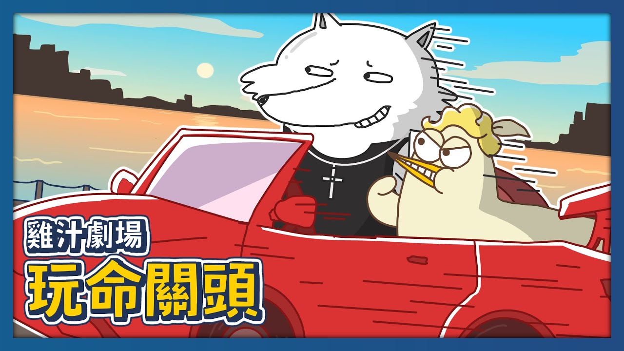 玩命關頭！速度與雞情｜＃雞汁劇場｜床編故事