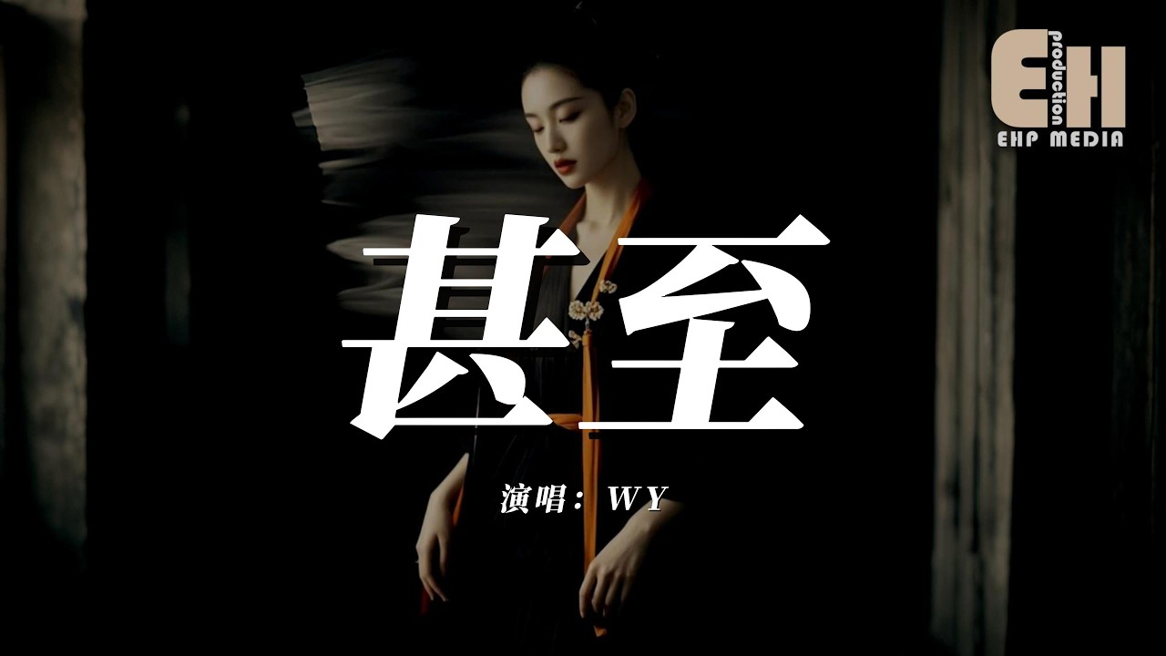 WY - 甚至『我甚至以為你從沒離開，我甚至忘了你早已不在。』【熱門歌曲】【EHP Studio】