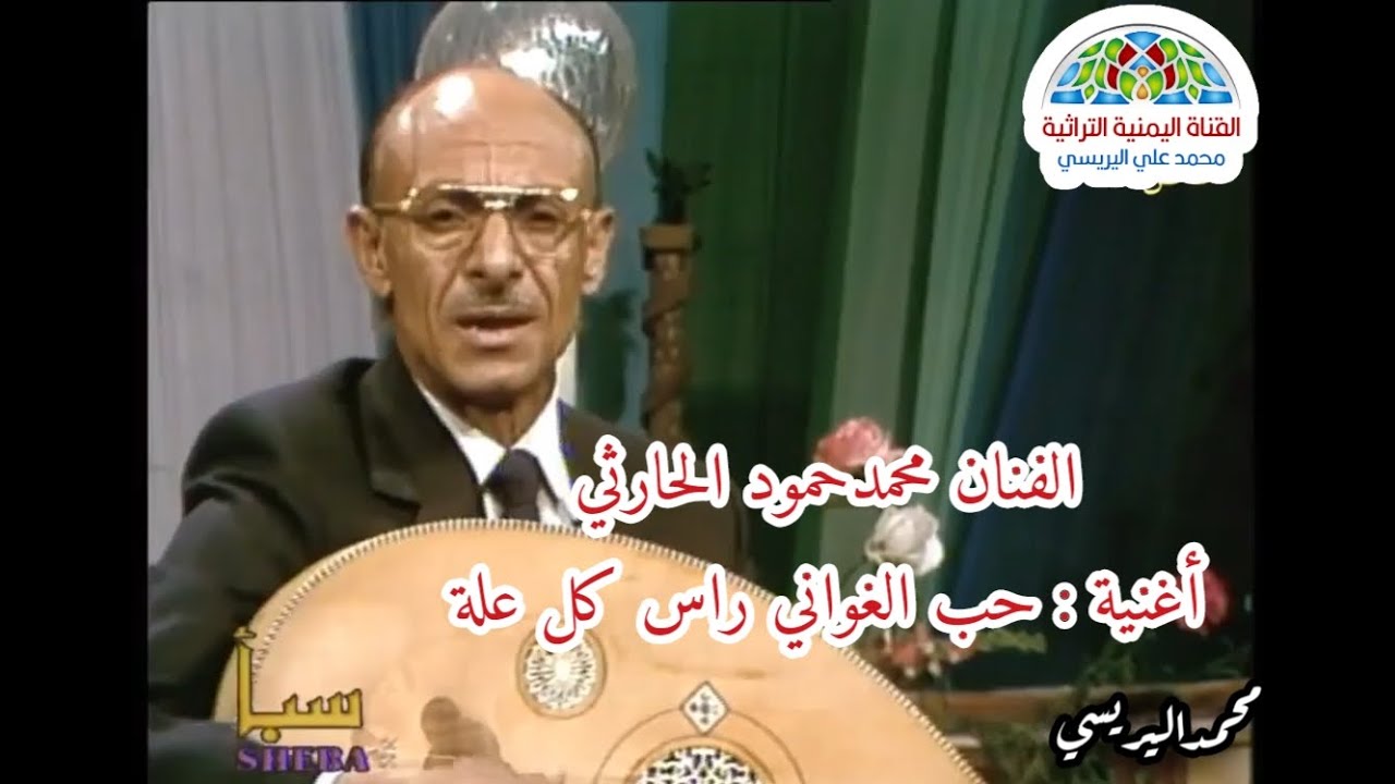 محمد حمود الحارثي /حب الغوني راس كل علة