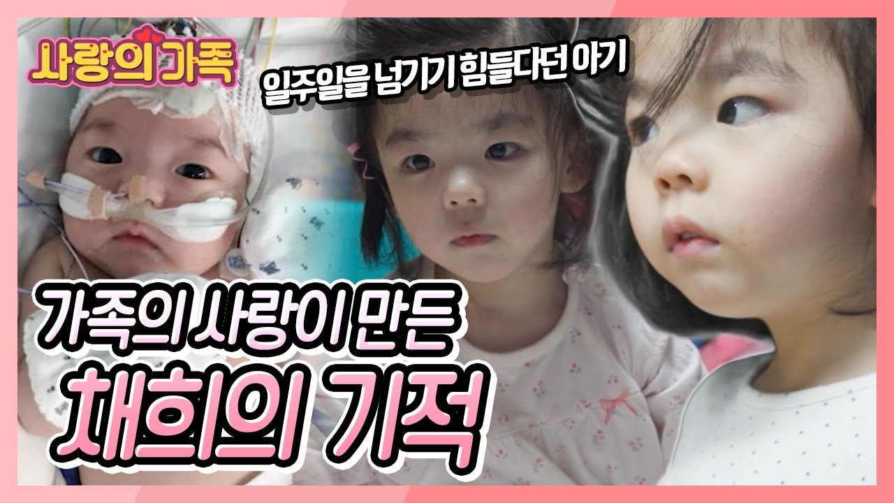 일주일을 넘기기 힘들다고 했던 아기는 세 살이 되었습니다. 더 나아질 내일을 꿈꾸며 기적 같은 날들을 보내고 있는 채희네 가족의 이야기 [사랑의 가족] KBS 251227 방송