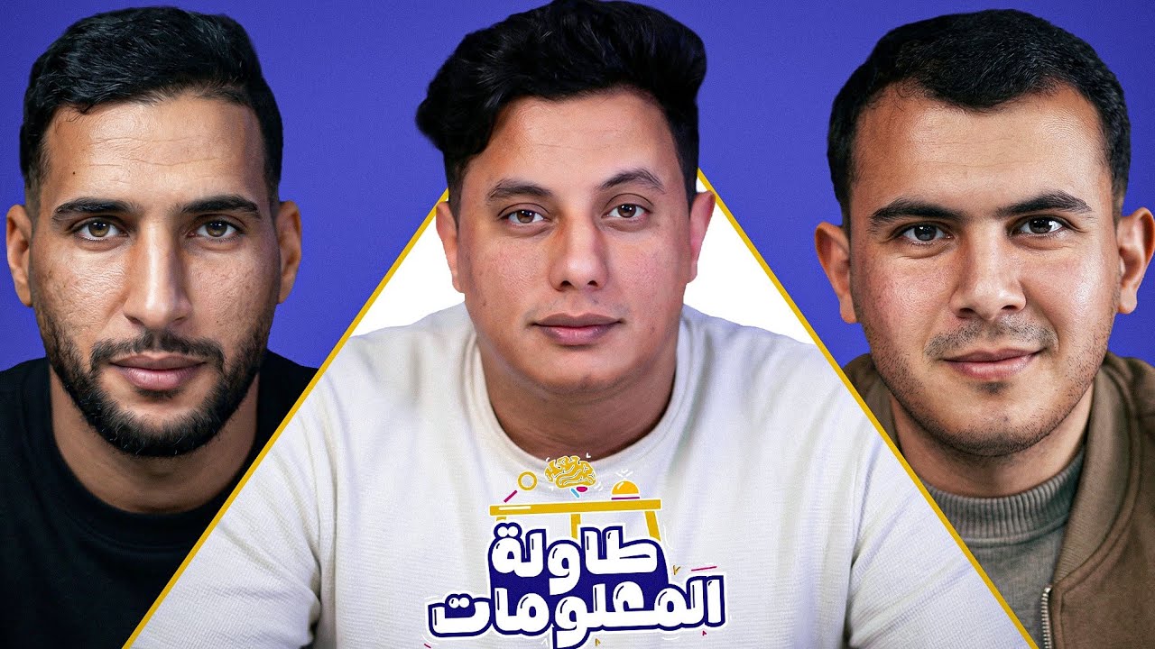 طاولة المعلومات (الحلقة 01) | ياسين Vs بشير