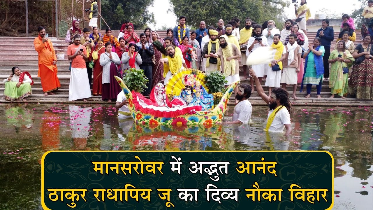 मानसरोवर में अद्भुत आनंद , ठाकुर राधापिय जू का दिव्य नौका विहार