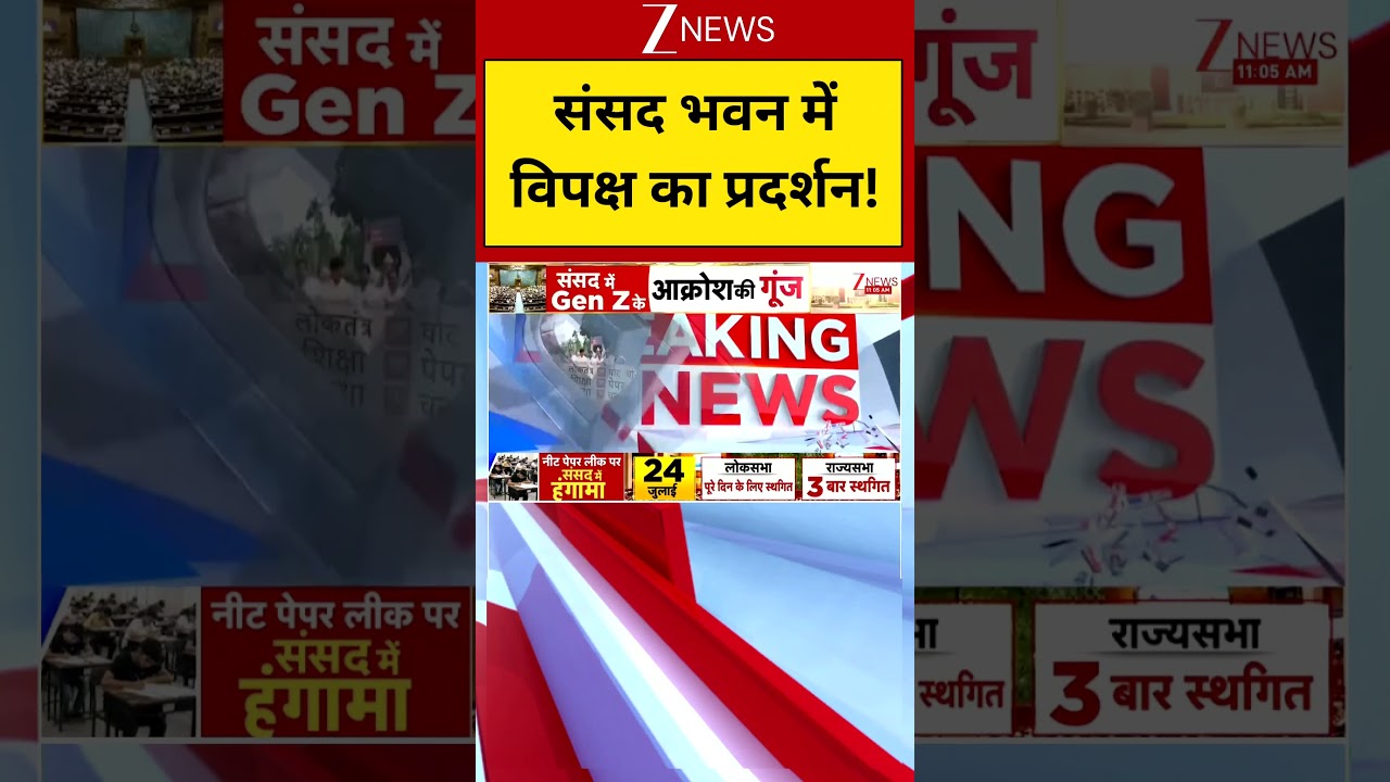 Opposition Protest : संसद भवन में विपक्ष का प्रदर्शन | Parliament House | Zee News