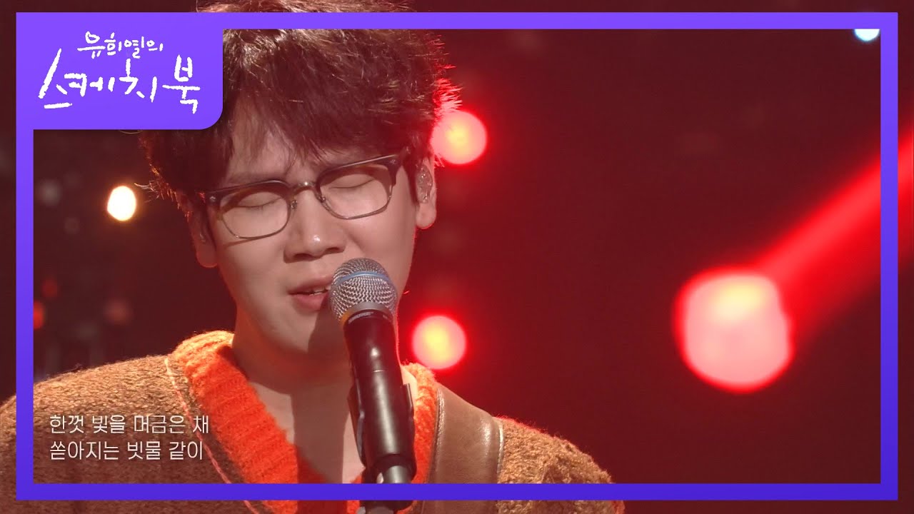 넬 - 위로 危路 [유희열의 스케치북/You Heeyeol’s Sketchbook] | KBS 210917 방송