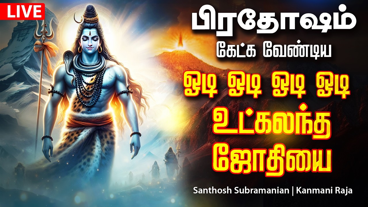 🔴LIVE SONGS சனிக்கிழமை அன்று கேளுங்கள் சக்தி வாய்ந்த ஓடி ஓடி ஓடி ஓடி உட்கலந்த ஜோதியை Sivan Song