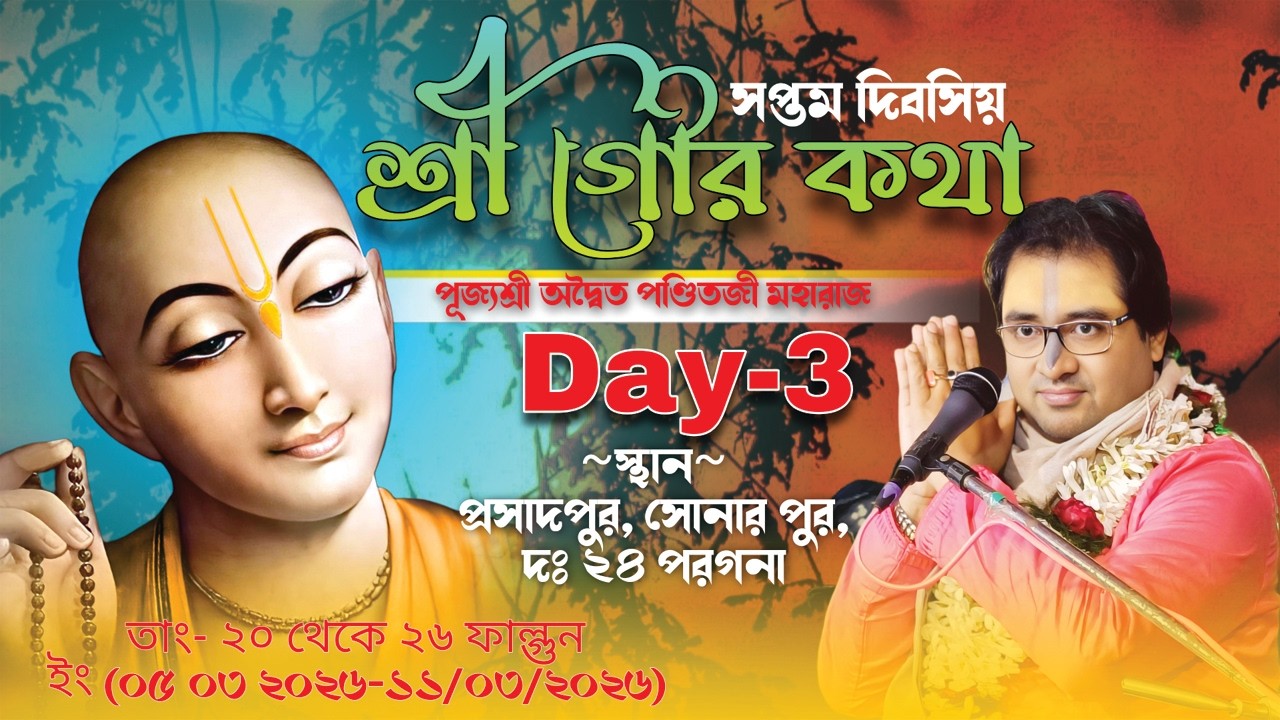 শ্রী গৌর কথা মহোৎসব | Day-3 | প্রসাদপুর, সোনার পুর, দঃ ২৪ পরগনা | aditya panditji maharaj
