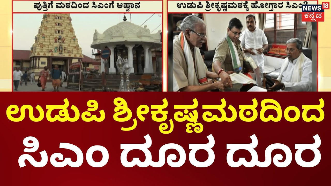 Udupi Kishna Math Invited CM Siddaramaiah | ಕೃಷ್ಣಮಠಕ್ಕೆ ಬನ್ನಿ ಅಂತ ಸಿದ್ದರಾಮಯ್ಯಗೆ ಆಹ್ವಾನ