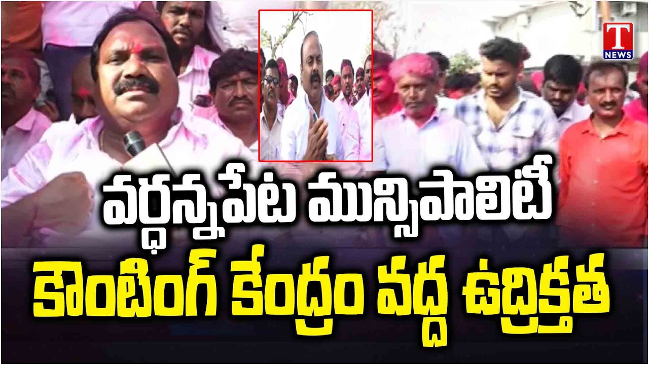 BRS Aroori Ramesh Protest For 12th Division Recounting | Fire on Congress Govt & RO | T News