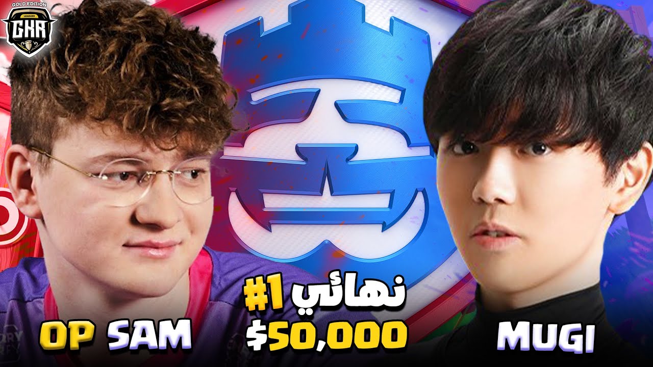 من سينتصر؟ صراع الأساطير على التذكرة الذهبية 🏆 اليوم الاول نهائيات GKR كلاش رويال