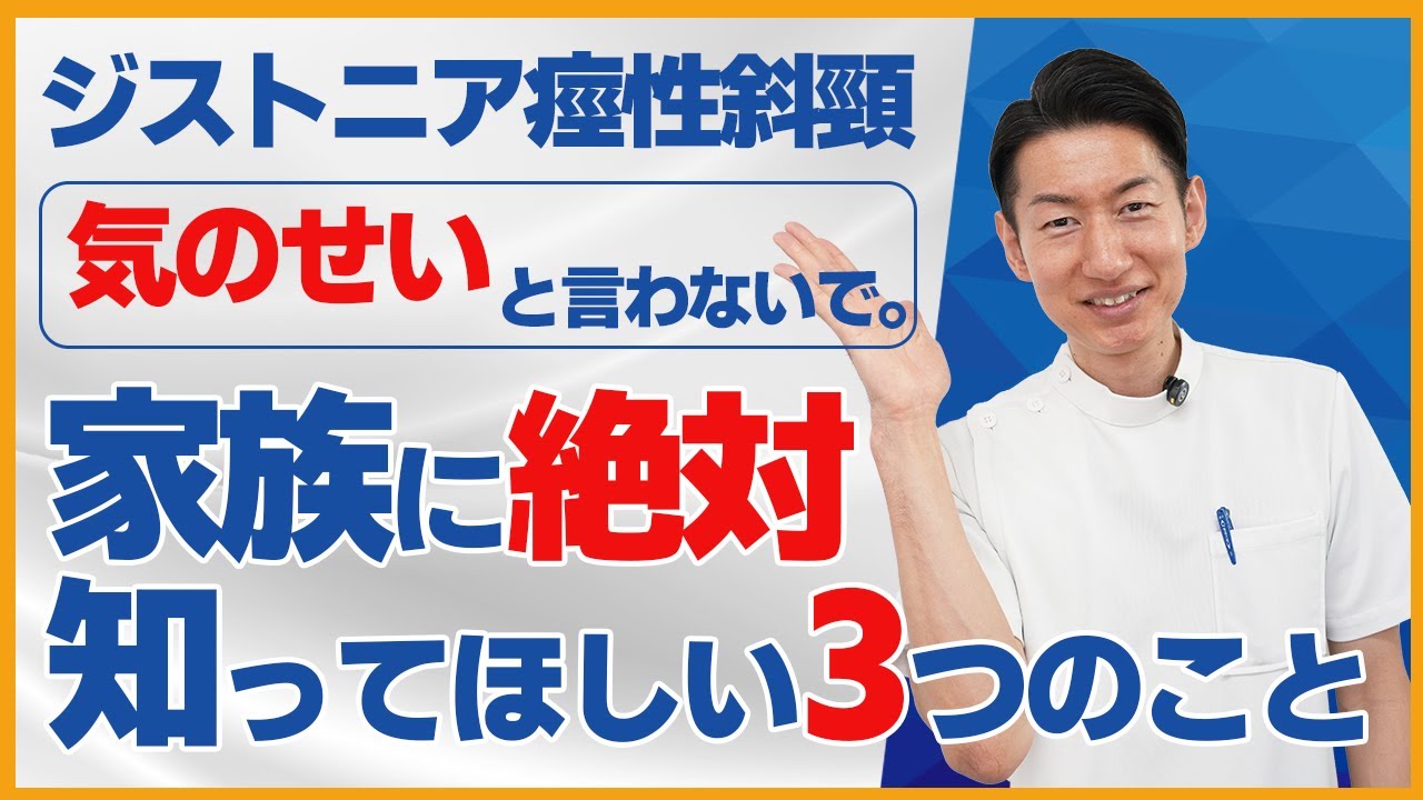 ジストニア痙性斜頸を悪化させない家族の対応とは？専門家が伝える3つのポイント
