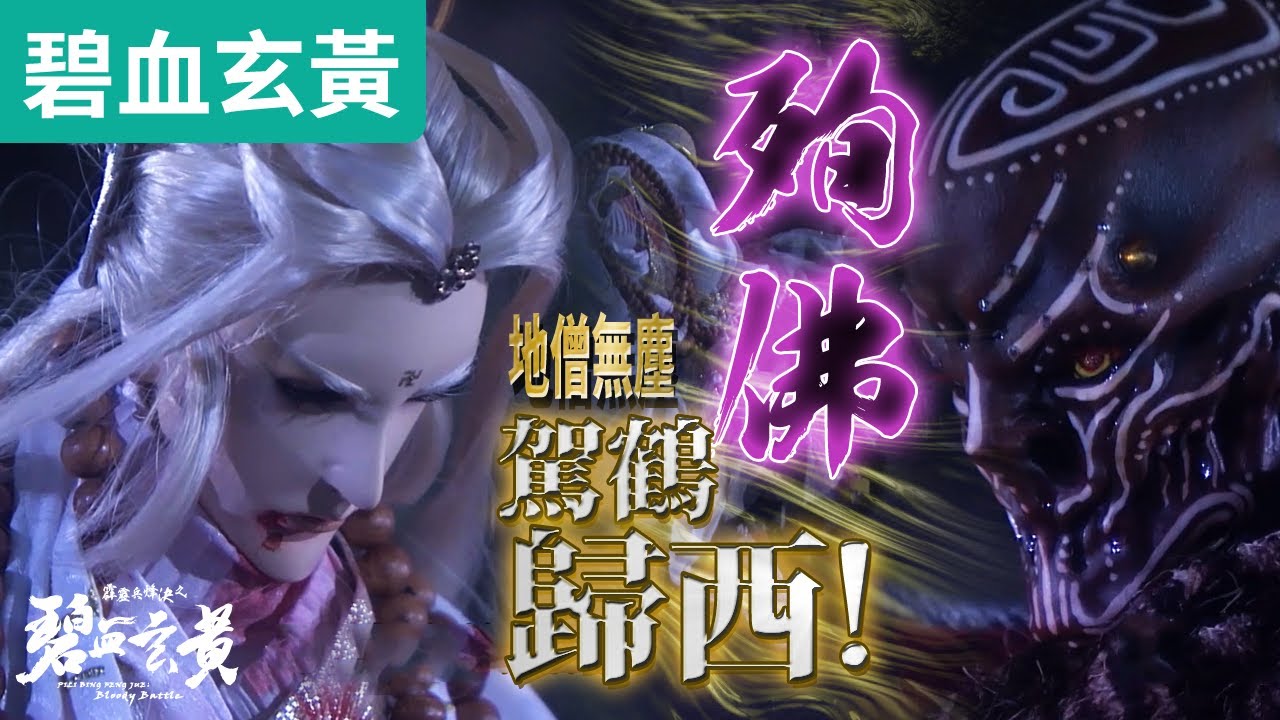 碧血玄黃18:  殉佛! 地僧無力可回天  駕鶴歸西!｜禁世煇煌、火僧熾三昧、水僧月浮漪、命無思｜霹靂布袋戲PILI PUPPETRY