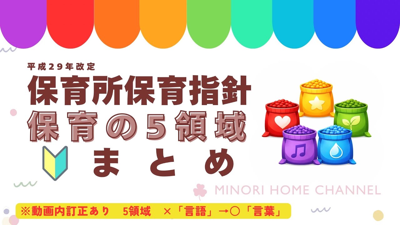 保育の5領域を一発理解！子どもが育つ「5つの肥料」【保育士試験】