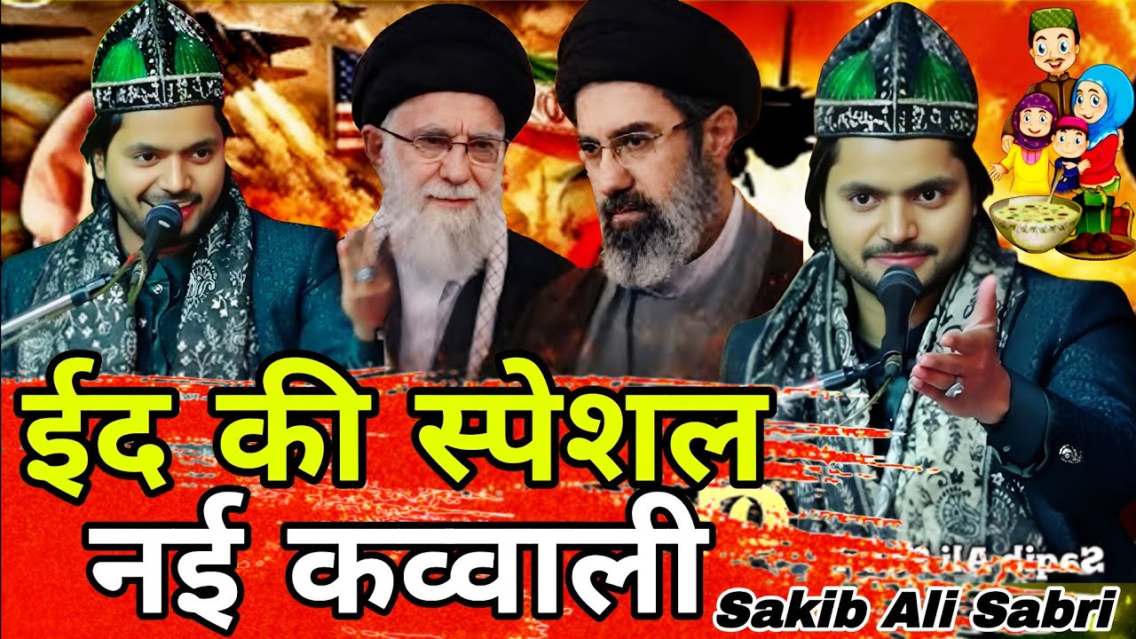 ईरान बोला इजराइल को गाज़ा बनाकर ईद मनाएँगे Sakir Ali Sabri qawwali 2026 Eid ki special nai kavvali