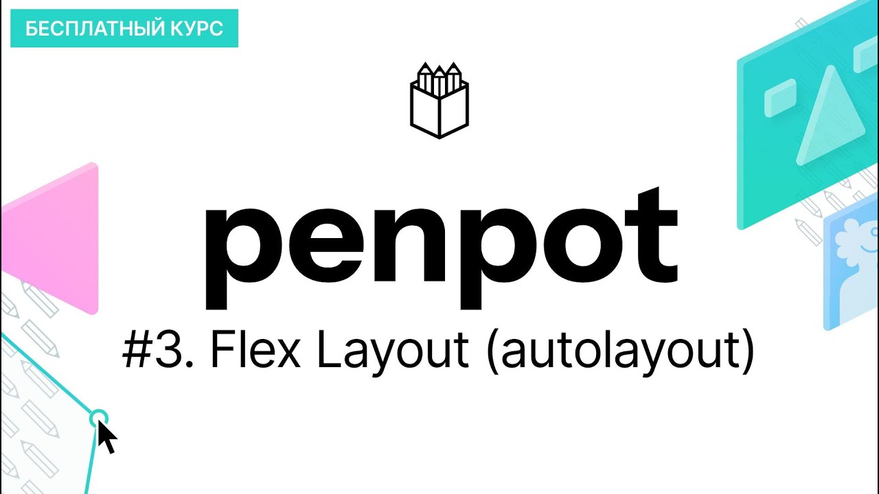 Курс Penpot #3. Flex Layout (autolayout) на простых примерах