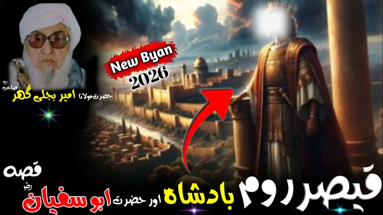 Molana Bijlighr Seb rh Pashto Byan / Qesar Room Badshah Or Hazrat Abu Sufyan rz Ka Qesa / قیصر روم 