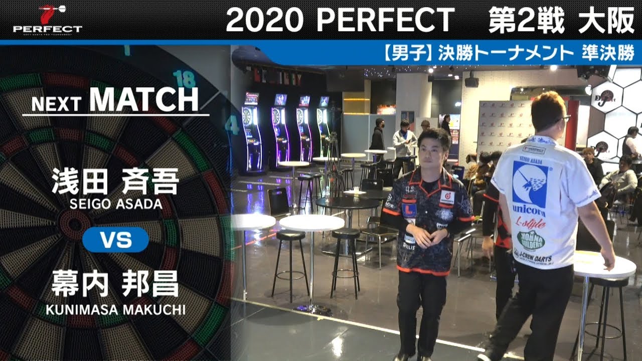浅田斉吾 VS 幕内邦昌【男子準決勝】2020 PERFECTツアー 第2戦 大阪