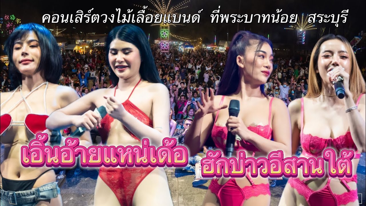 ฮักบ่าวอีสานใต้ เอิ้นอ้ายแหน่เด้อ | คอนเสิร์ตวงไม้เลื้อยแบนด์ ที่พระบาทน้อย สระบุรี