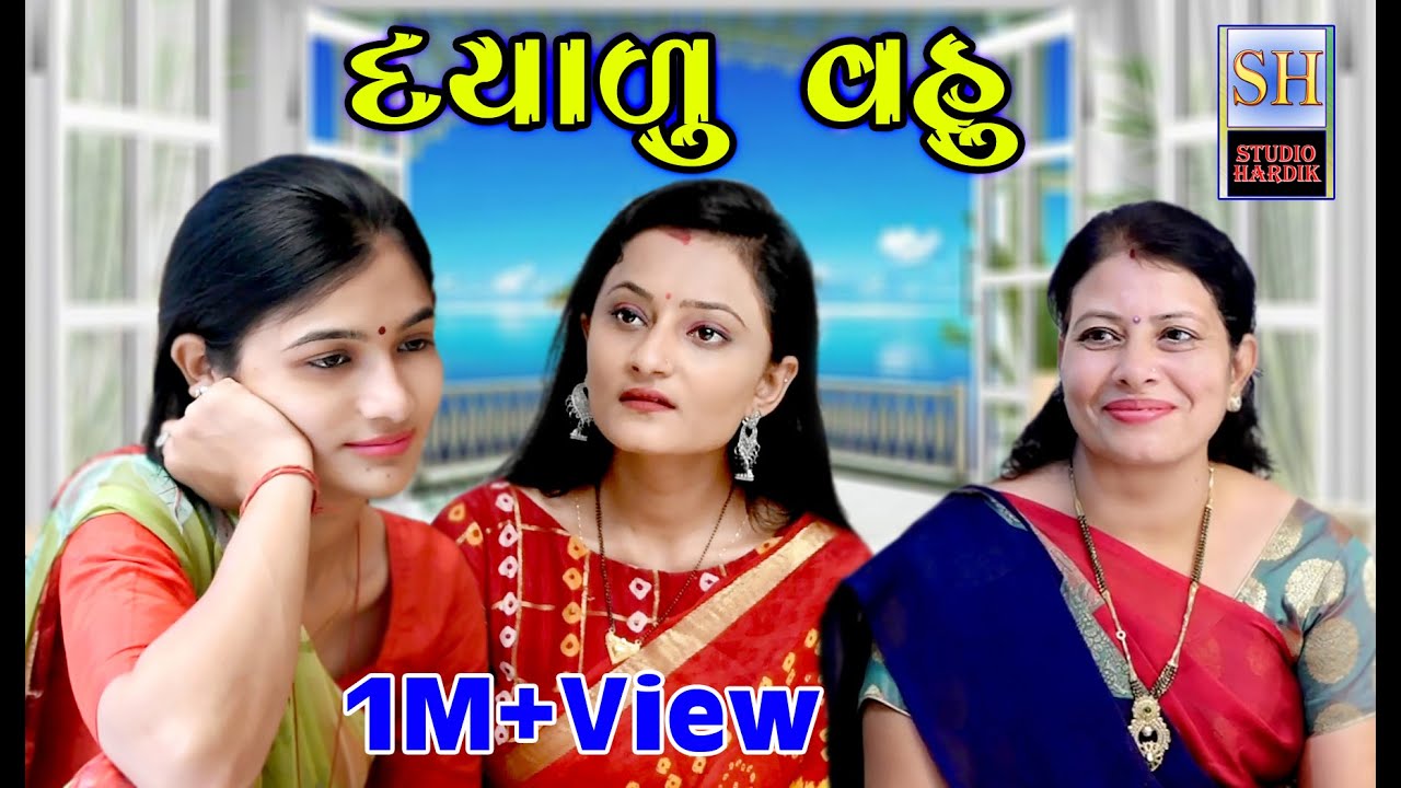 Dayalu Vahu દયાળુ વહુ | Gujarati Short Film | Studio Hardik