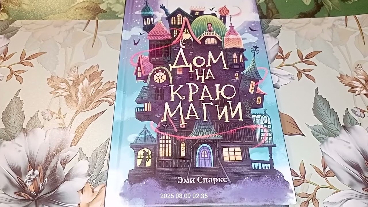 Дом на краю магии - Эми Спаркс