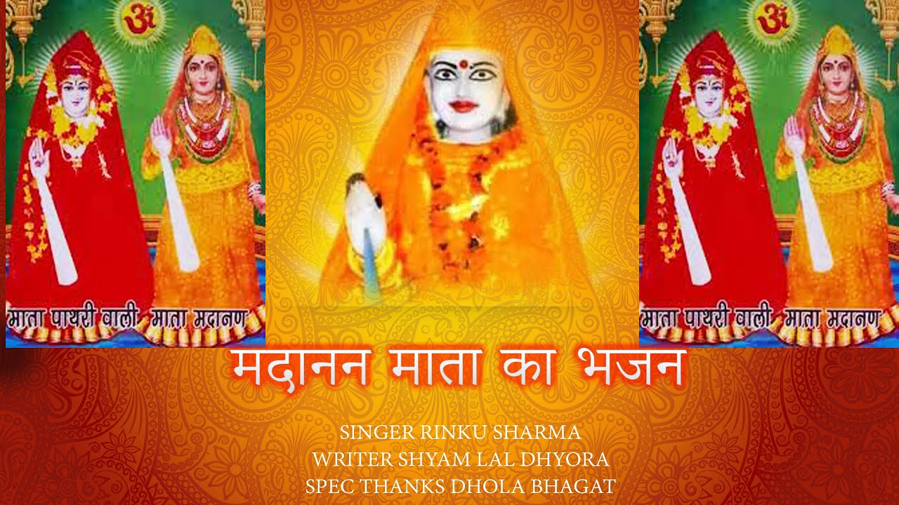 मदानन माता का भजन II
