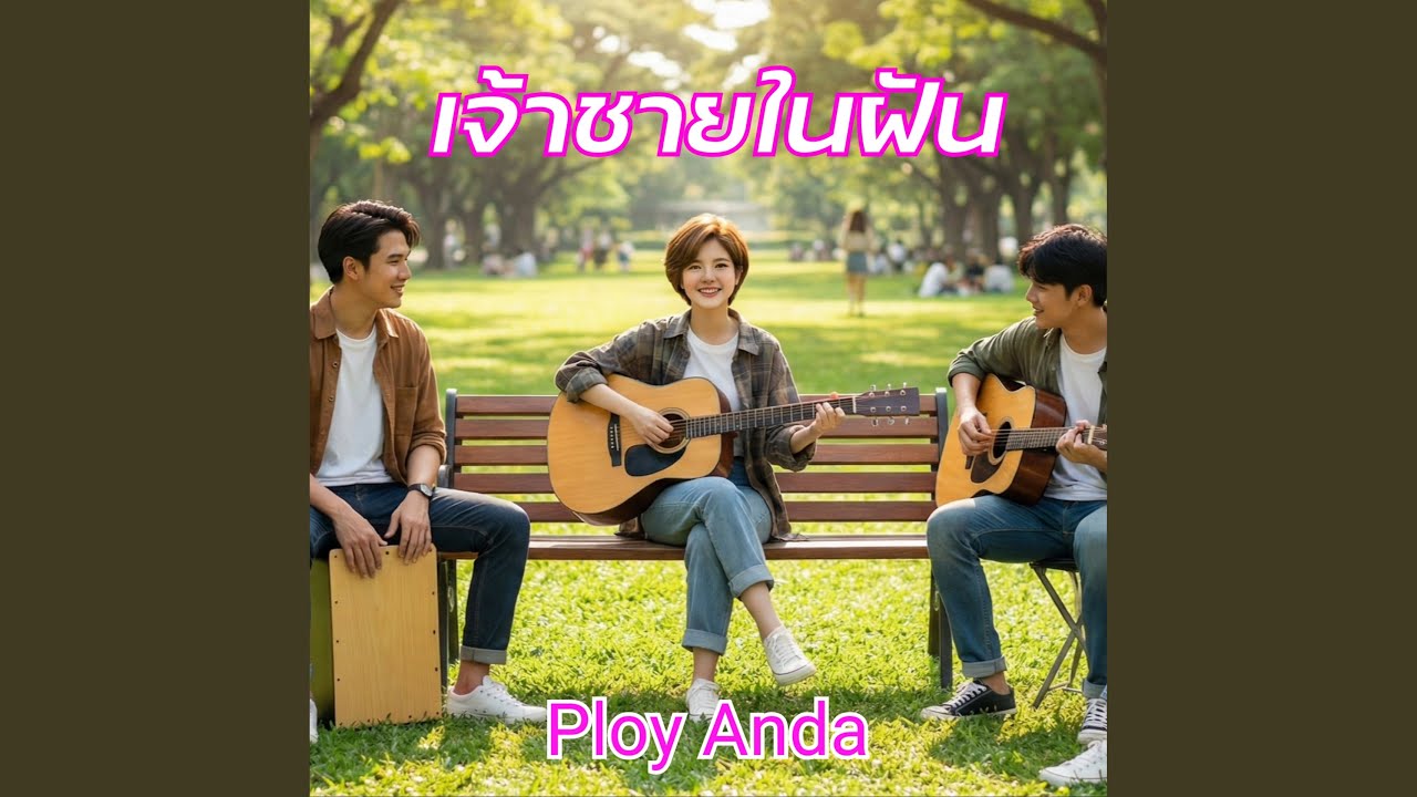 เจ้าชายในฝัน (Acoustic)