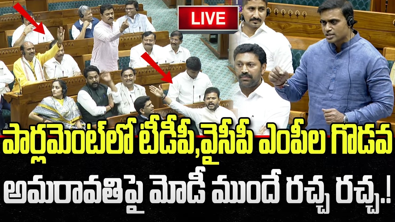 LIVE - TDP Vs YCP on Amaravathi Bill in Parliament | CM Chandrababu | PM Modi | YT18 News
