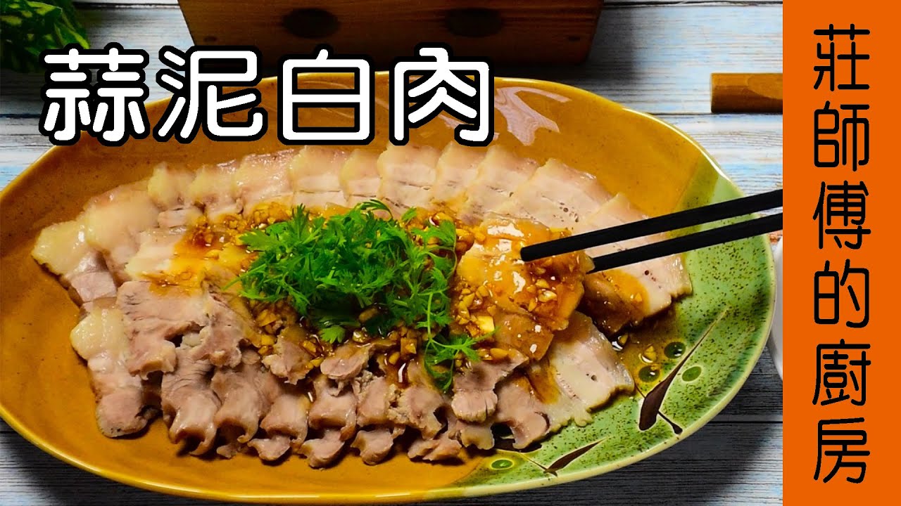 肉甜Q彈的【 蒜泥白肉】 要怎麼煮現在就告訴你 / 莊師傅的廚房