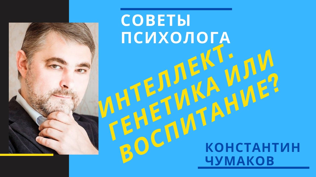 !Интеллект. Генетика или воспитание