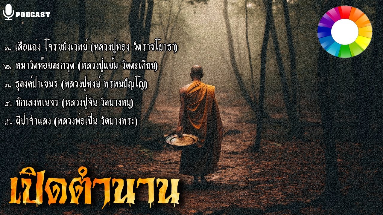 รวมเรื่องชุด เปิดตำนานหลวงปู่ ๑๖ | หลวงพ่อเปิ่น หลวงปู่ทอง หลวงปู่แย้ม ฯลฯ นิยายธรรม ฟังยาวๆ