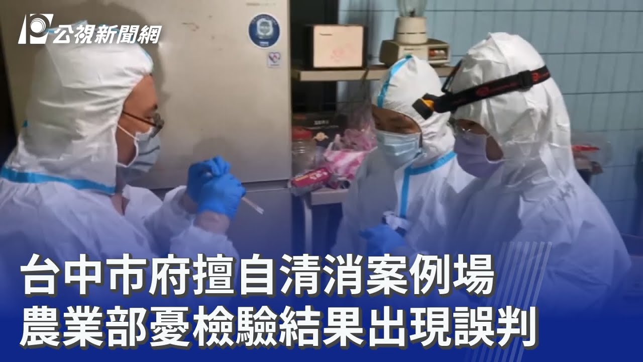 台中市府擅自清消案例場 農業部憂檢驗結果出現誤判｜20251102 公視晚間新聞