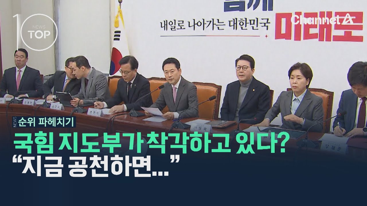 국힘 지도부가 착각하고 있다? “지금 공천하면...” / 채널A / 뉴스TOP10