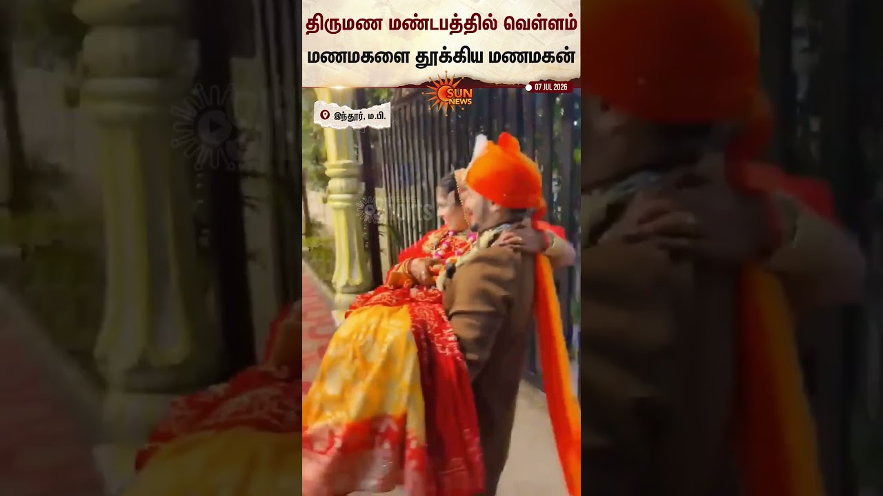 Madhya Pradesh | Bride | Flood | Viral Video | Marriage | Sun News