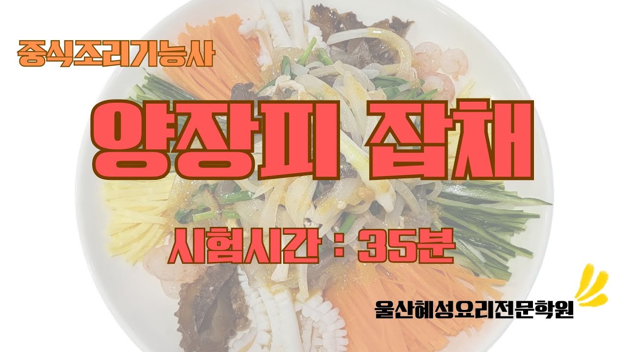 중식조리기능사 양장피잡채_35분