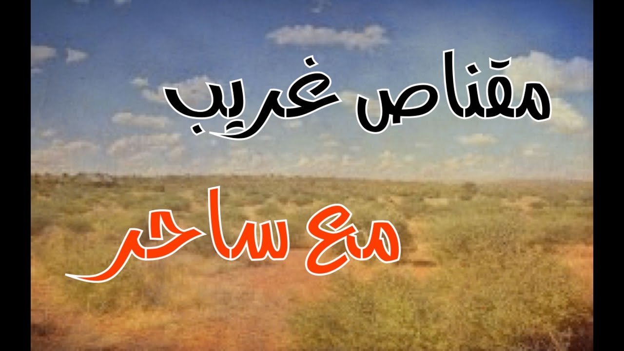 الدليل السياحي طلع ساحر خلال مقناص افريقيا وأحداث غريبة #قصص_واقعية#حقيقية #قصص #قصة #جن‪#‬رعب