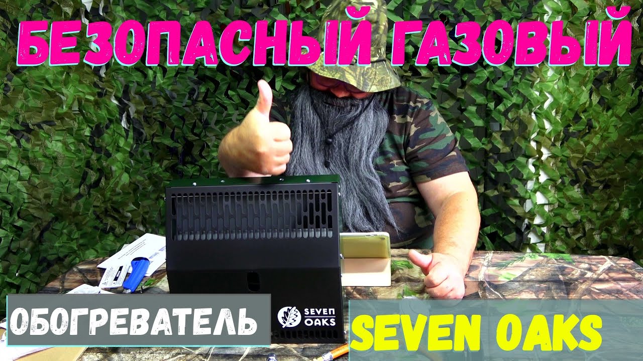 Лучший газовый обогреватель Seven Oaks в палатку. Обогрев палатки Безопасный газовый.Газовый баллон.