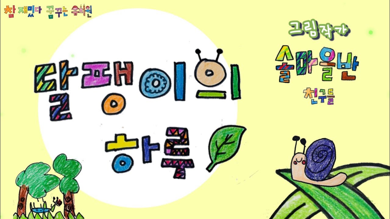 달팽이의 하루 (꿈꾸는유치원 솔마을반)