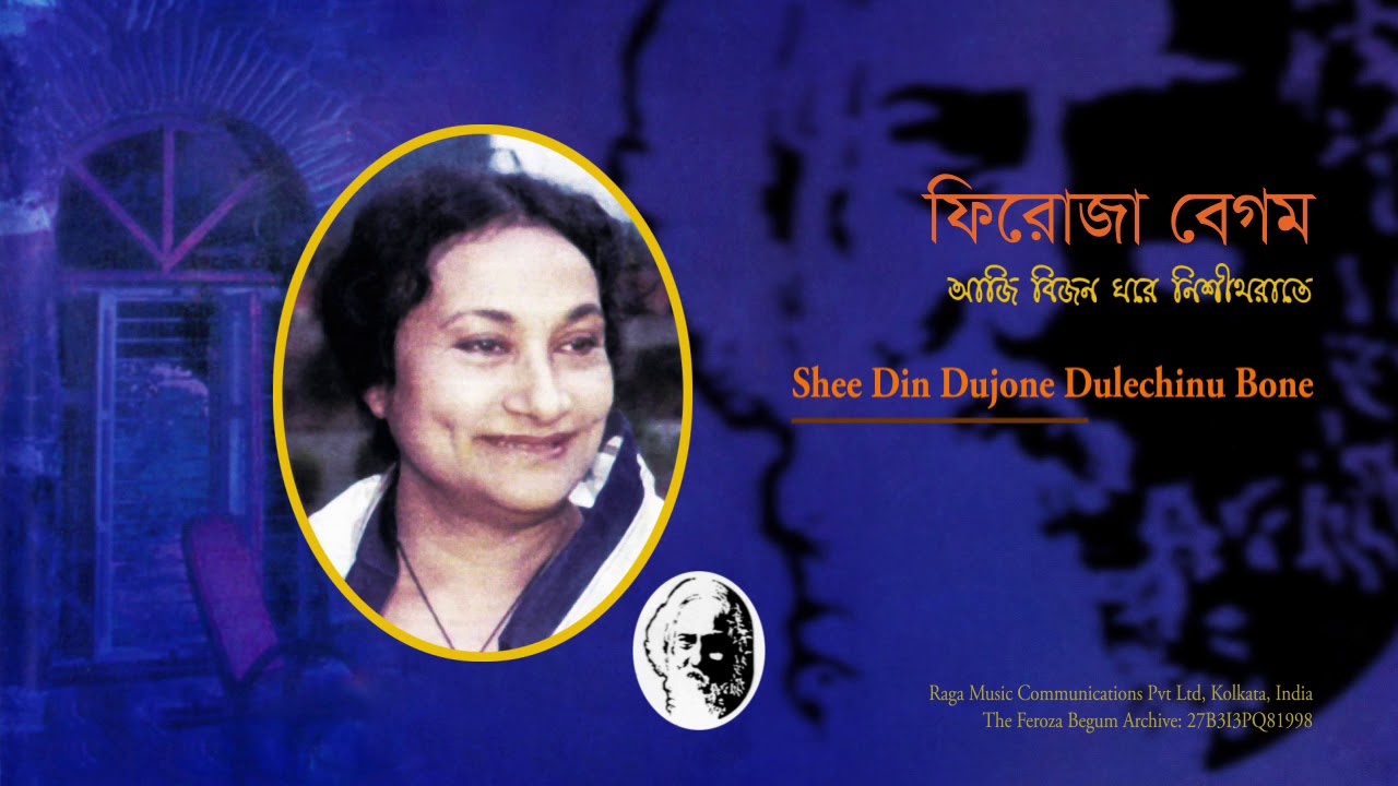 Feroza Begum | Shee Din Dujone Dulechinu Bone | Rabindra Sangeet