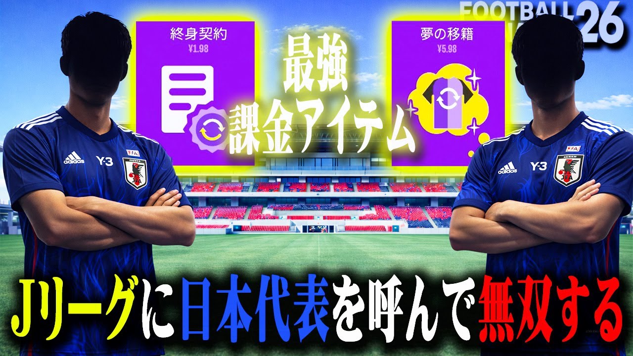 課金アイテムでJリーグに現役日本代表を呼びよせてアジア最強クラブを作りたい【Football Manager26】#01