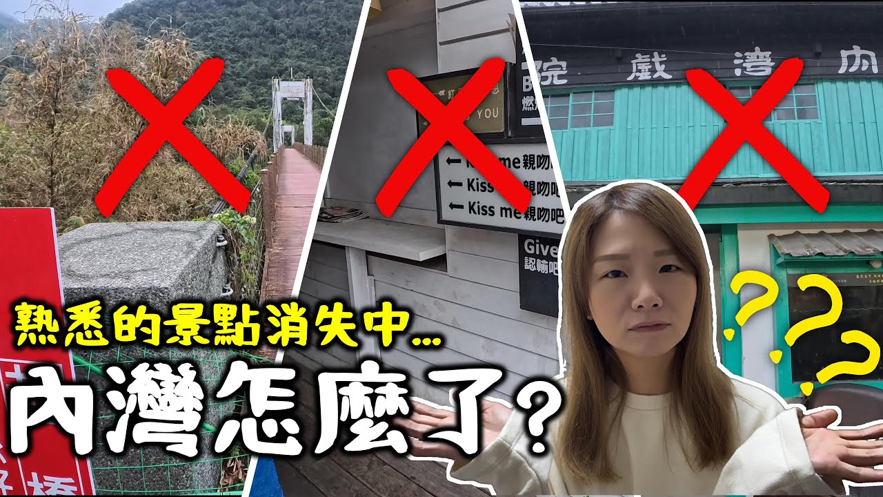 內灣怎麼了？合興車站沒了、戲院關了...連吊橋都封了？😱 實地走訪，看到的景象讓人不勝唏噓。