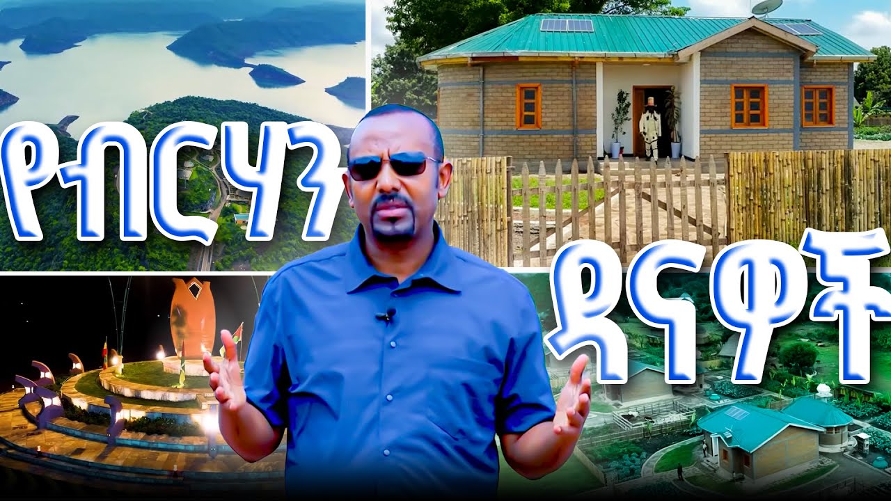 መልኳንና አኗኗሯን ያዘመነች ኢትዮጵያ