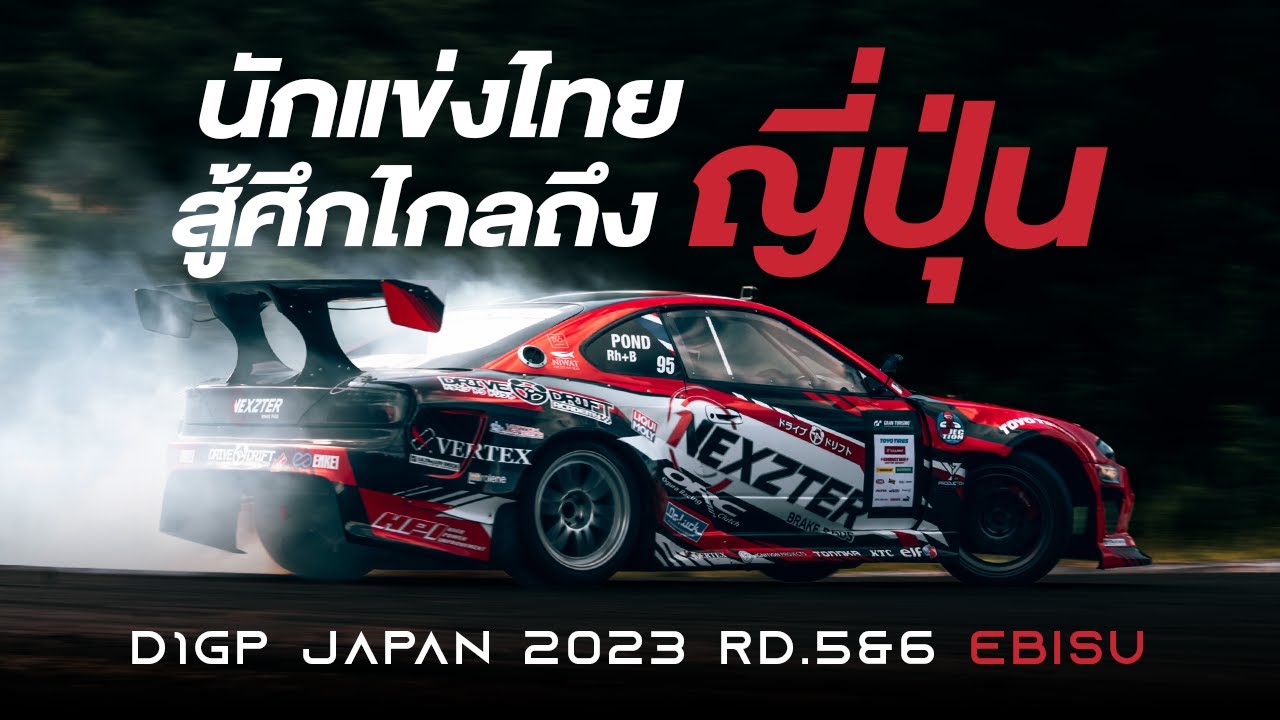 นักแข่งไทยสู้ศึกไกลถึงญี่ปุ่น EP.01 | EBISU CIRCUIT | D1GP JAPAN 2023 Rd.5&6 | VLOG (ENG/JPN SUB)