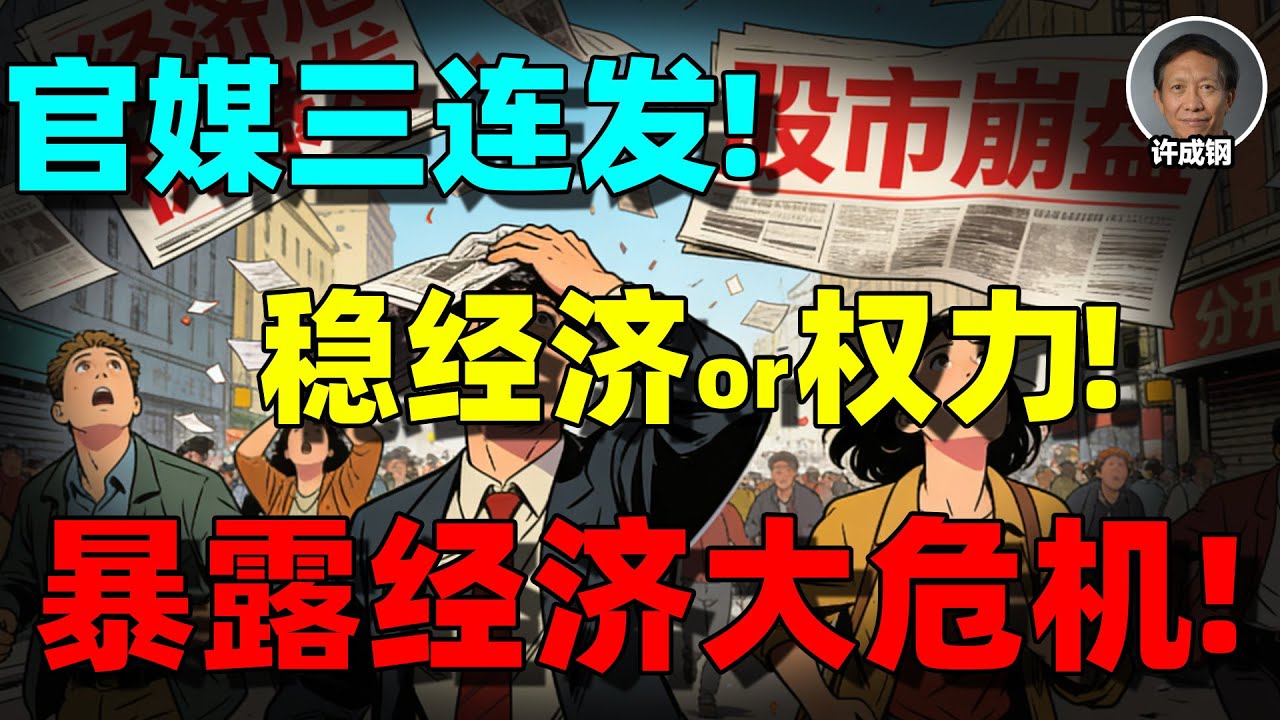 【许成钢重磅】人民日报三天三次&ldquo;稳经济&rdquo;，5%增长背后的巨大裂缝：企业破产，个人收入下跌，政府靠&ldquo;非常规手段&rdquo;补窟窿！