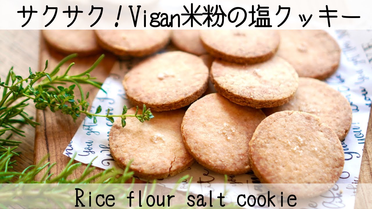 【ヴィーガン米粉クッキー】バター不使用でもサクサクに焼けるコツ！甘じょっぱくてあと引くおいしさ　Rice flour salt cookie