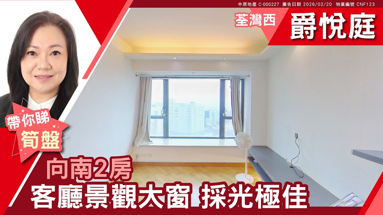 荃灣西 爵悅庭 東爵軒 (A1) 高層 F室 #中原睇樓搵樓團  #代理Libby帶睇樓 CNF123