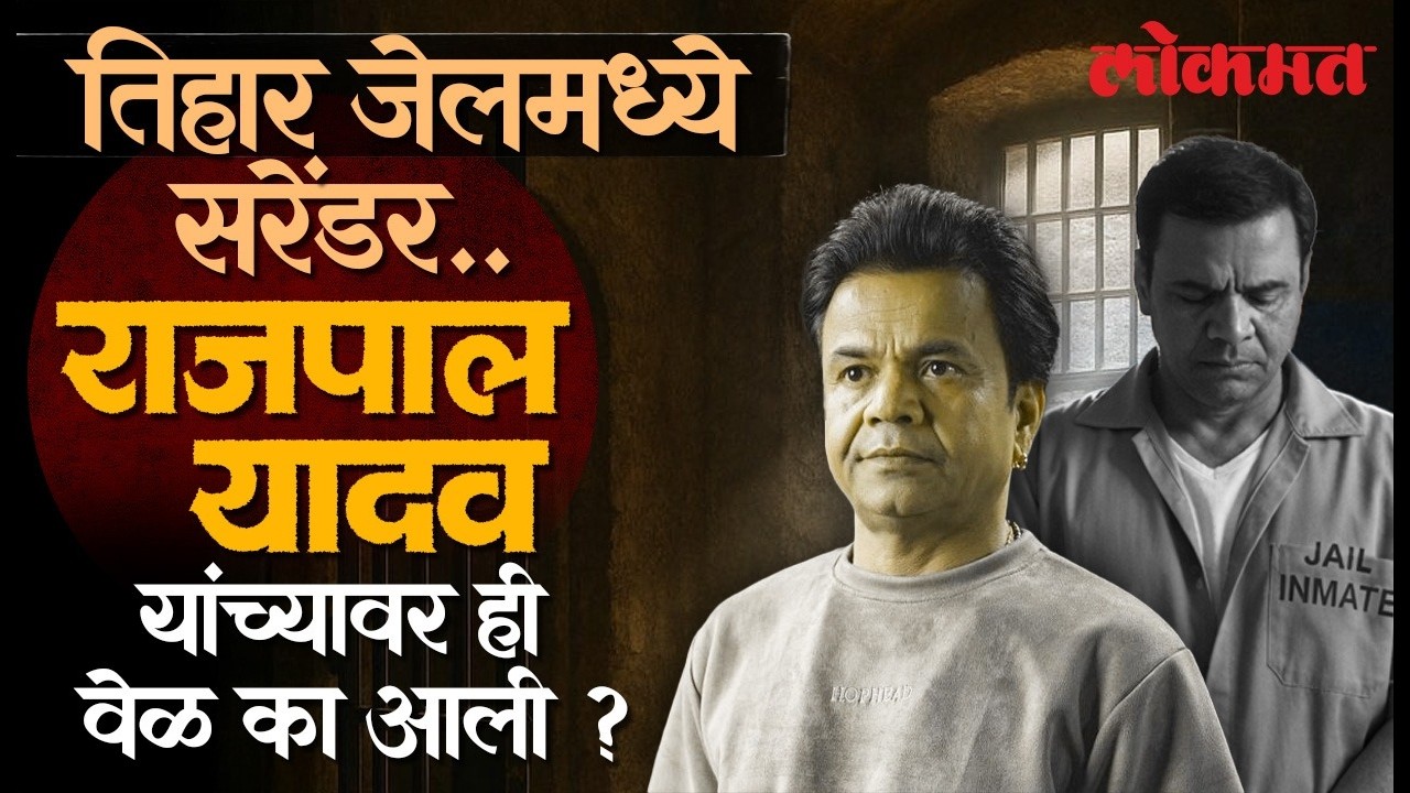 विनोदी अभिनेते राजपाल यादव अडचणीत का? मदतीला कोण कोण धावलं? | Rajpal Yadav 9 Crore Loan Case | PS2